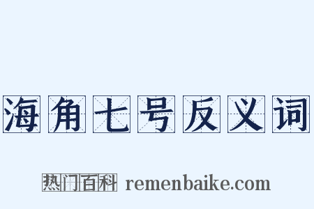海角七号反义词是什么意思的图片